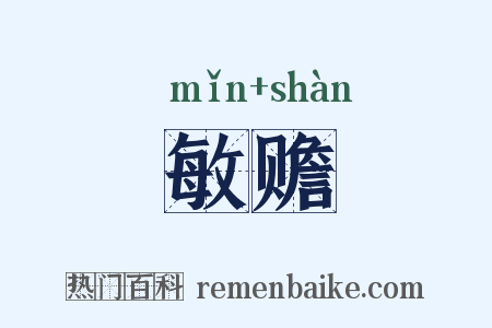 敏赡是什么意思的图片